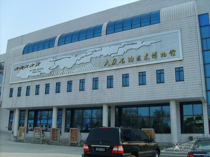 大庆石油博物馆